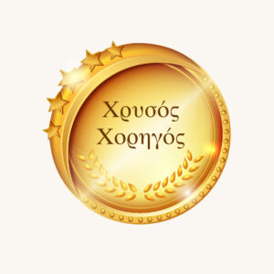 Χρυσός Χορηγός